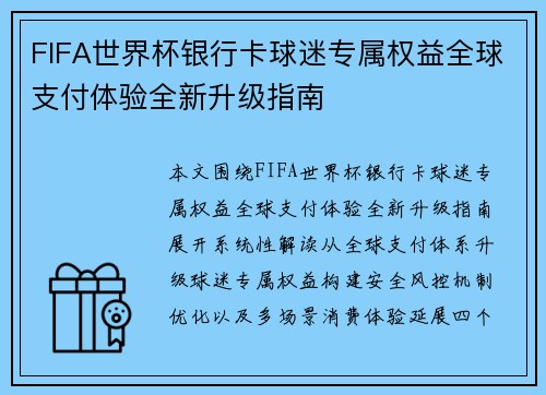 FIFA世界杯银行卡球迷专属权益全球支付体验全新升级指南 FIFA世界杯银行卡球迷专属权益全球支付体验全新升级指南