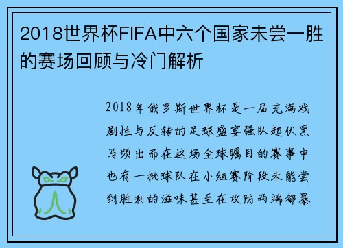 2018世界杯FIFA中六个国家未尝一胜的赛场回顾与冷门解析 2018世界杯FIFA中六个国家未尝一胜的赛场回顾与冷门解析