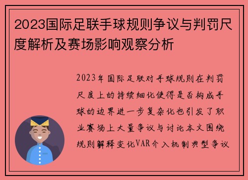 2023国际足联手球规则争议与判罚尺度解析及赛场影响观察分析