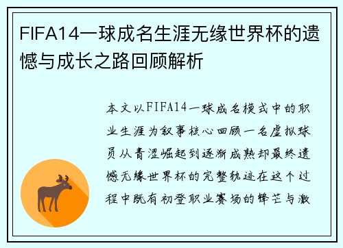 FIFA14一球成名生涯无缘世界杯的遗憾与成长之路回顾解析