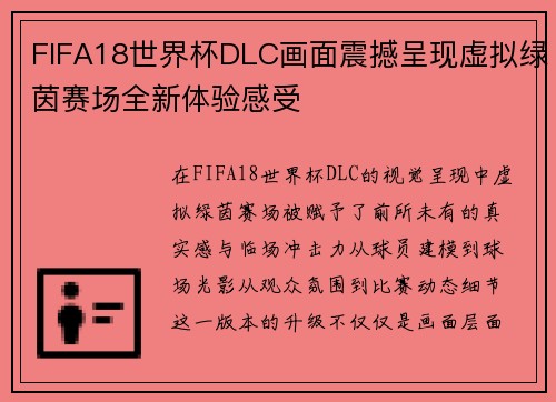 FIFA18世界杯DLC画面震撼呈现虚拟绿茵赛场全新体验感受 FIFA18世界杯DLC画面震撼呈现虚拟绿茵赛场全新体验感受