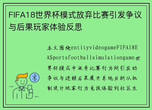 FIFA18世界杯模式放弃比赛引发争议与后果玩家体验反思