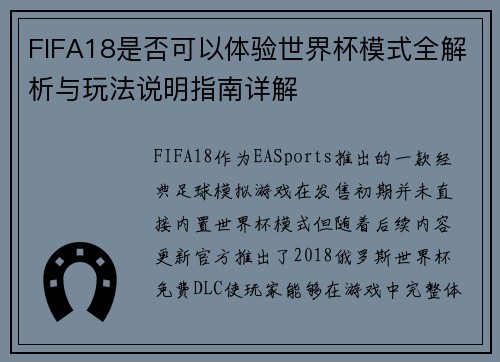 FIFA18是否可以体验世界杯模式全解析与玩法说明指南详解 FIFA18是否可以体验世界杯模式全解析与玩法说明指南详解