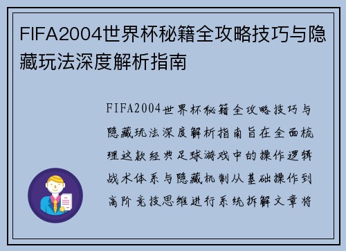 FIFA2004世界杯秘籍全攻略技巧与隐藏玩法深度解析指南