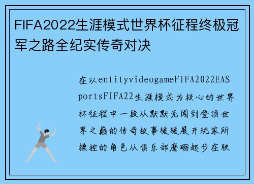 FIFA2022生涯模式世界杯征程终极冠军之路全纪实传奇对决