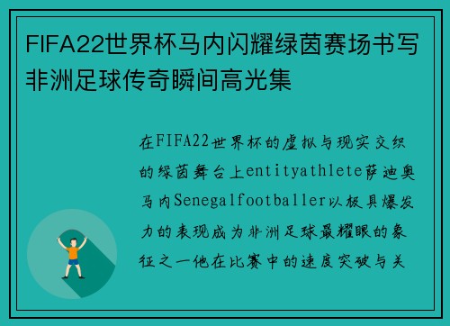 FIFA22世界杯马内闪耀绿茵赛场书写非洲足球传奇瞬间高光集