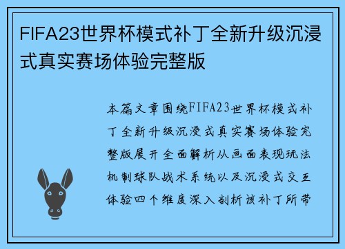 FIFA23世界杯模式补丁全新升级沉浸式真实赛场体验完整版