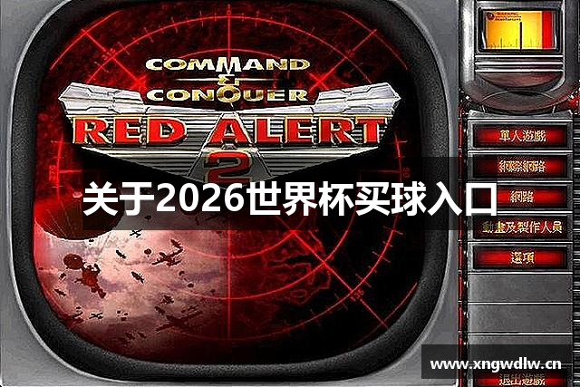 关于2026世界杯买球入口